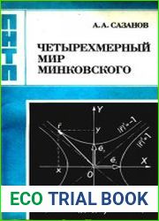 Четырехмерный мир Минковского