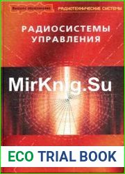 Радиосистемы управления