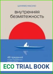 Внутренняя безмятежность. 48 преданий от дзен-буддийского монаха для тех, кто хочет обрести душевное равновесие в трудные времена