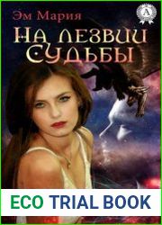 На лезвии Судьбы