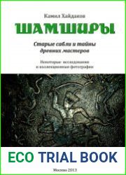 Шамширы. Старые сабли и тайны древних мастеров