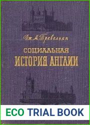 Социальная история Англии