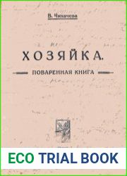 Хозяйка. Поваренная книга