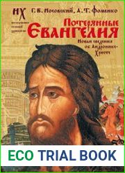 Потерянные Евангелия. Новые сведения об Андронике-Христе