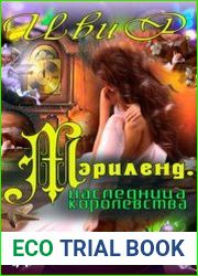 Мэрилэнд. Наследница королевства