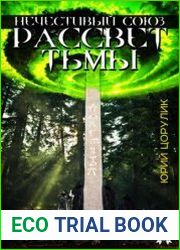 Нечестивый союз. Рассвет тьмы