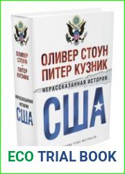 Нерассказанная история США