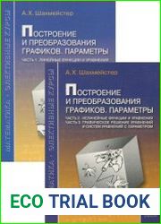 Построение и преобразования графиков. Параметры. В 3-х частях
