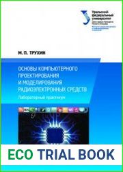 Основы компьютерного проектирования и моделирования радиоэлектронных средств