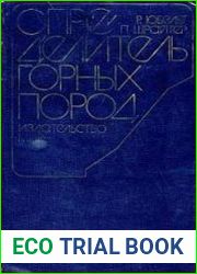 Определитель горных пород