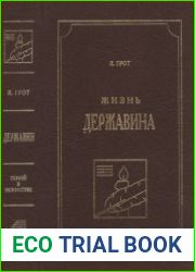 Жизнь Державина