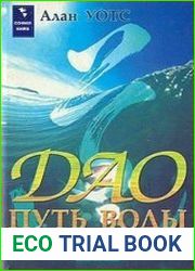 Дао — путь воды