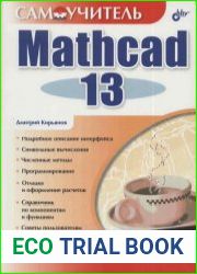 Самоучитель Mathcad 13