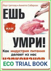 Ешь или умри! Как индустрия питания делает из нас наркоманов