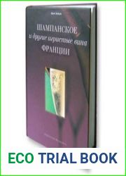 Шампанское и другие игристые вина Франции