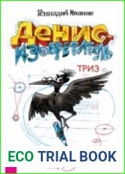Денис-изобретатель. Книга для развития изобретательских способностей детей младших и средних классов