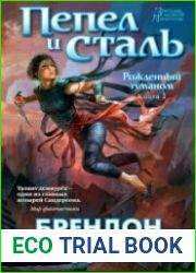 Пепел и сталь