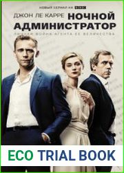 Ночной администратор