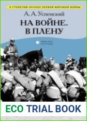 На войне. В плену (сборник)