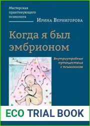 Когда я был эмбрионом. Внутриутробные путешествия с психологом