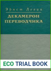 Декамерон переводчика