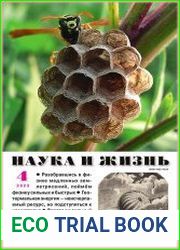 Нaука и Жизнь