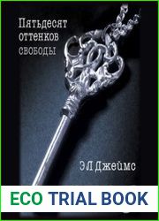 Пятьдесят оттенков свободы