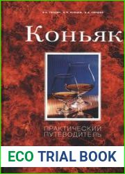 Коньяк. Практический путеводитель