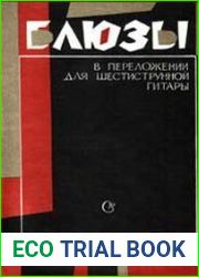 Блюзы в переложении для шестиструнной гитары