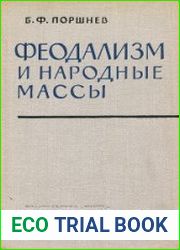 Феодализм и народные массы