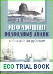 Эволюция подводных лодок в России и за рубежом