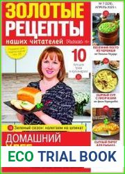 Золотые рецепты наших читателей