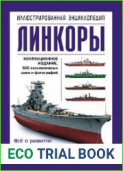 Линкоры. Иллюстрированная энциклопедия