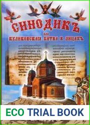 Синодикъ или Куликовская битва в лицах