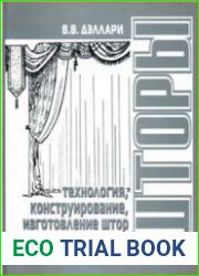 Шторы. Технология, конструирование и изготовление штор