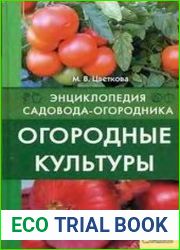 Огородные культуры