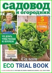 Садовод и огородник