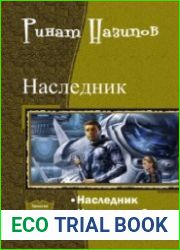 Наследник. Трилогия в одном томе