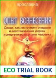 Опыт вознесения. Книга 1