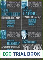 Путинская Россия. Взгляд с Запада. Сборник (6 книг)