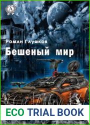 Бешеный мир