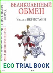Великолепный обмен. История мировой торговли