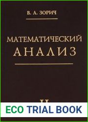 Математический анализ (в 2-х частях)