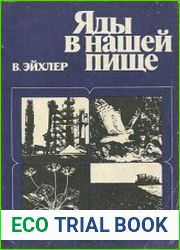 Яды в нашей пище