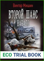 Второй шанс. Начало