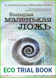 Большая маленькая ложь