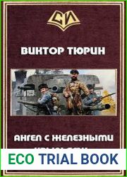 Ангел с железными крыльями
