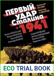 Первый удар Сталина 1941