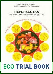 Переработка продукции животноводства в крестьянских, фермерских и коллективных хозяйствах