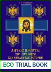Литые кресты XIV-XVI веков как свидетели истории образования Московской Руси